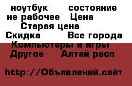 ноутбук hp,  состояние не рабочее › Цена ­ 953 › Старая цена ­ 953 › Скидка ­ 25 - Все города Компьютеры и игры » Другое   . Алтай респ.